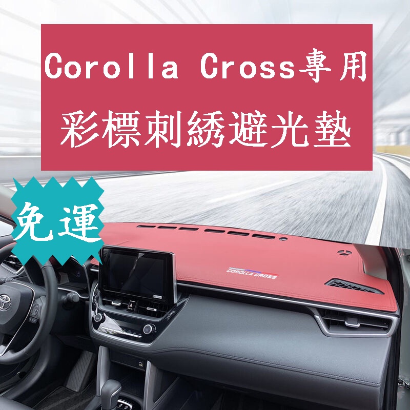 Corolla Cross避光墊ALITS避光墊Corolla Cross隔熱防晒墊CROSS中控儀表臺防滑軟墊遮陽墊