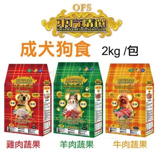 ✨橘貓MISO✨OFS東方精選 優質狗飼料 2kg/包 均衡營養配方 多種口味