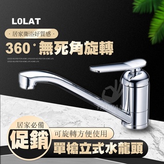🔥促銷免運🔥LOLAT羅力 單槍立式廚房水龍頭 KNN1159 廚房 立式 水龍頭 羅力 吧檯 360度 單槍立式水龍頭