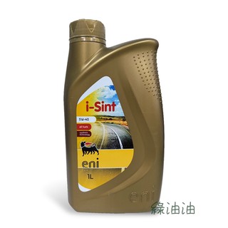 〔綠油油goo〕ENI I SINT 5W40 長效合成機油 i-sint Agip CP高