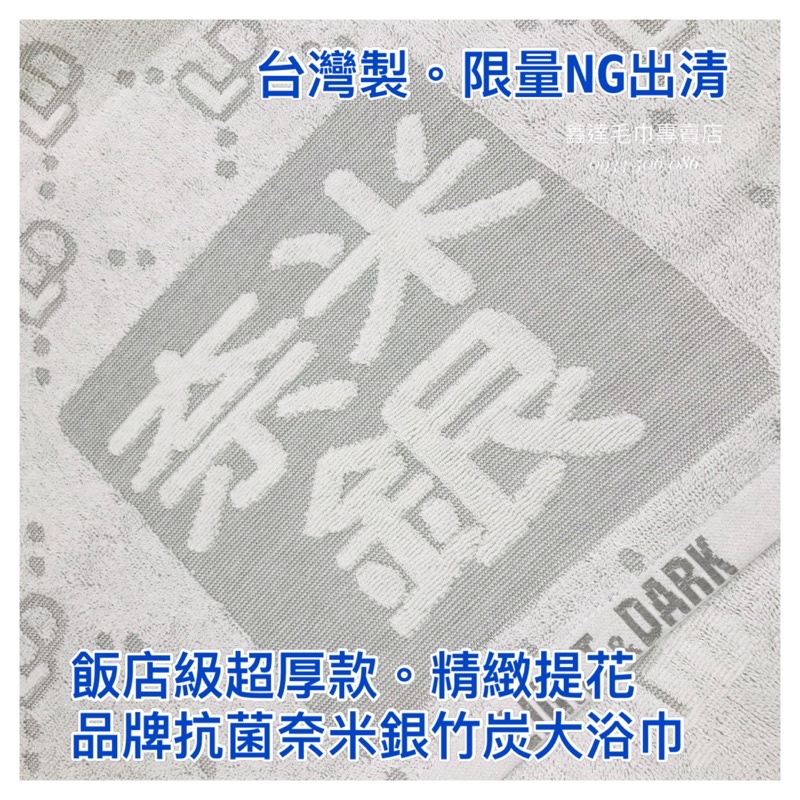 ✨台灣製✨NG限量。抗菌奈米銀竹炭提花大浴巾。年終出清英國品牌Light&amp;Dark。