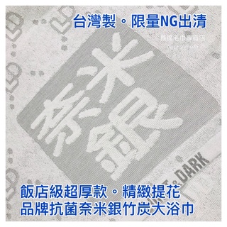 ✨臺灣製✨NG限量。抗菌奈米銀竹炭提花大浴巾。年終出清英國品牌Light&Dark。