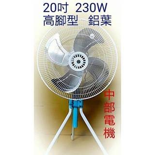 免運 獎風 20吋 (鋁葉型)工業電扇 電扇 升降電扇 工業扇 電風扇 工業風扇 高腳型 (台灣製造)