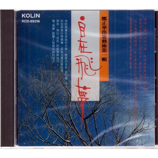 鄭正華 // 自在飛夢-日本DENON版 ~ 歌林唱片、1990年發行