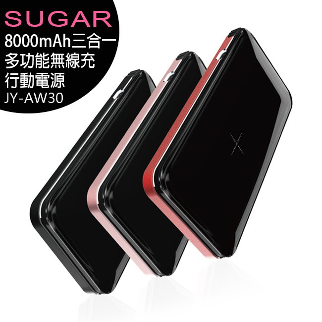 【全新未拆公司貨含稅附發票】SUGAR JY-AW30 8000mAh POWER BANK三合一多功能無線充行動電源