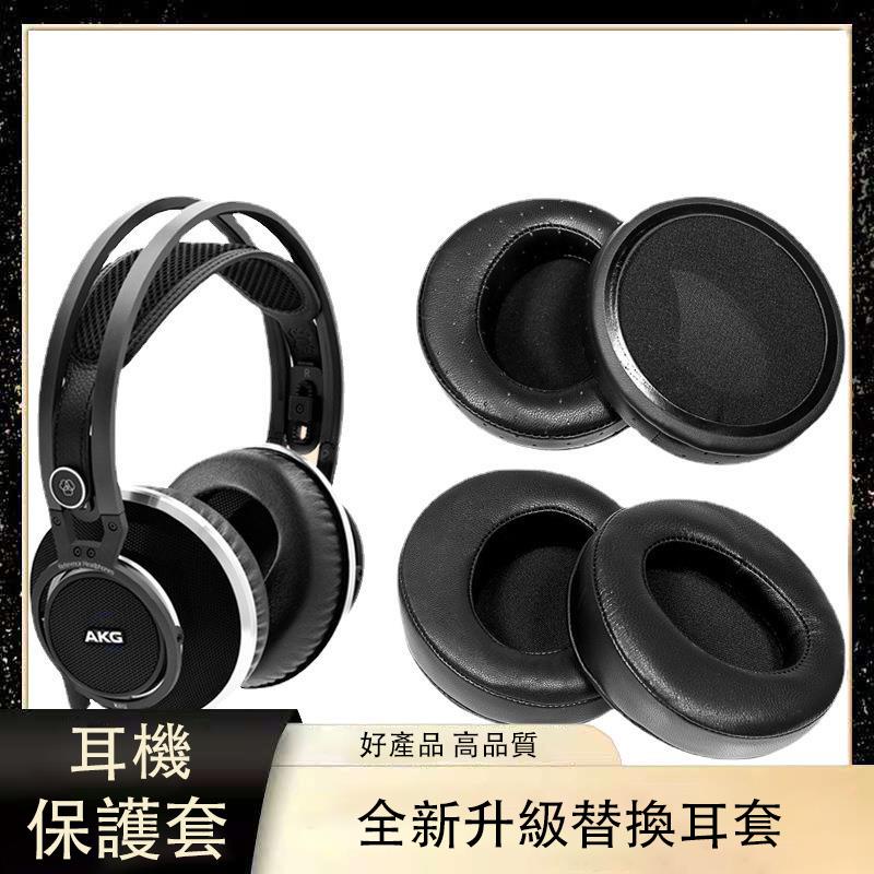【免運】適用AKG愛科技K812耳機套K812PRO頭戴式監聽耳機罩小羊皮套保護套 耳罩 耳機套 頭戴式耳機套
