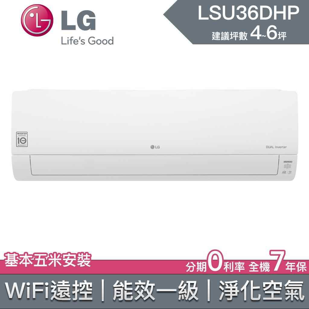 【LG樂金】LSU36DHP LSN36DHP 36DHP LG冷氣 LG空調 變頻冷暖 雙迴轉