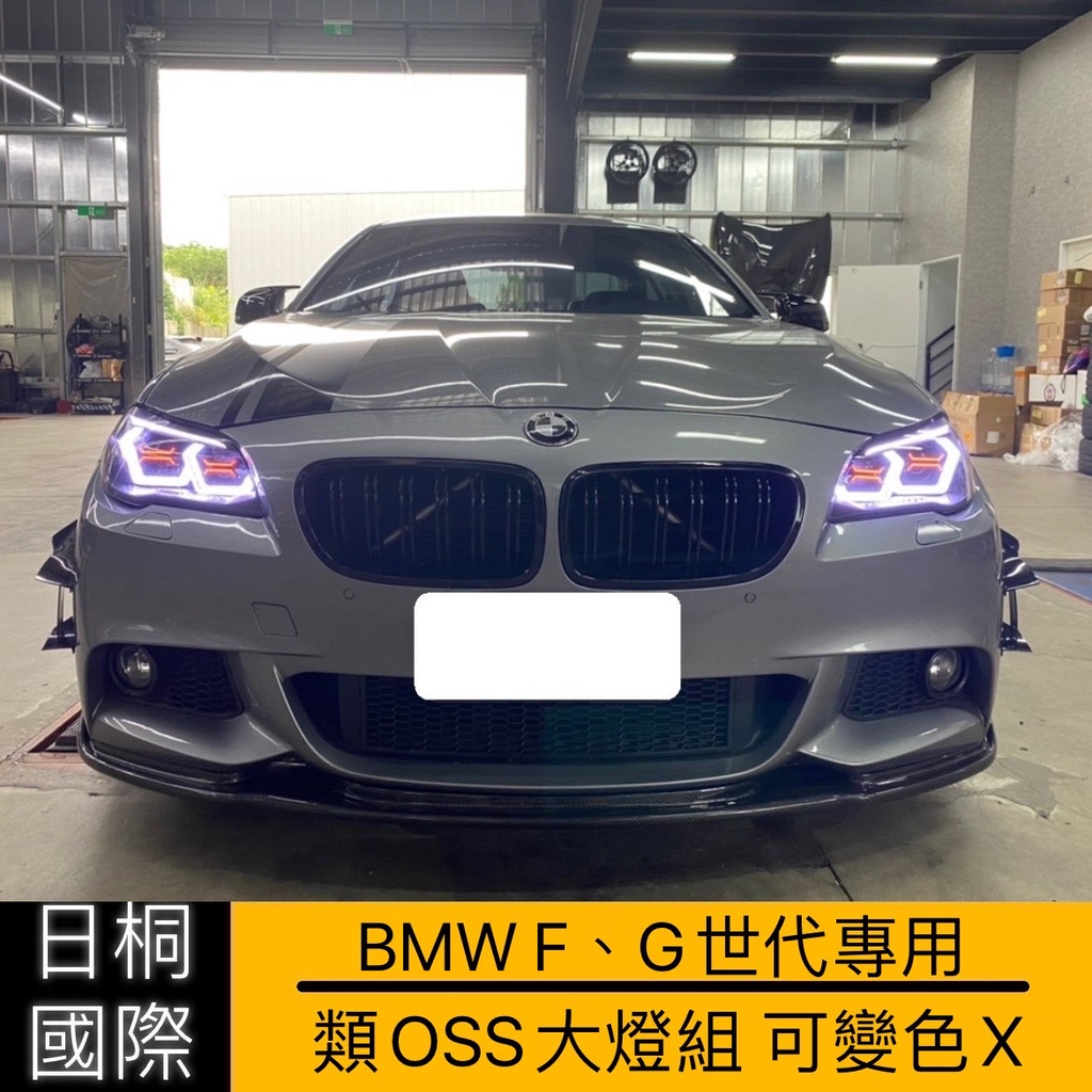 『日桐國際精品改裝』BMW F G世代 類OSS大燈