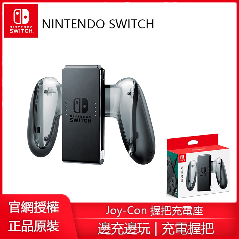 Joy Con充電手把握把座 拍賣 評價與ptt熱推商品 21年4月 飛比價格
