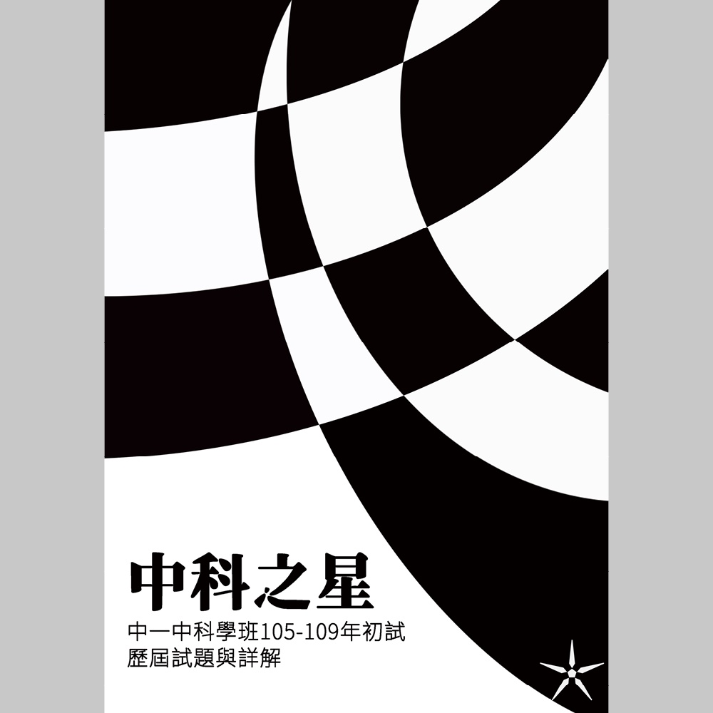 中科之星104 109 年中一中科學班初試考古題詳解 新封面 蝦皮購物