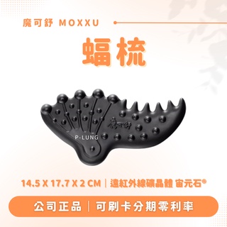 蝠梳 贈專屬布包｜魔可舒 MOXXU｜遠紅外線經絡疏導儀｜經絡疏導系列｜刮痧 按摩 氣結