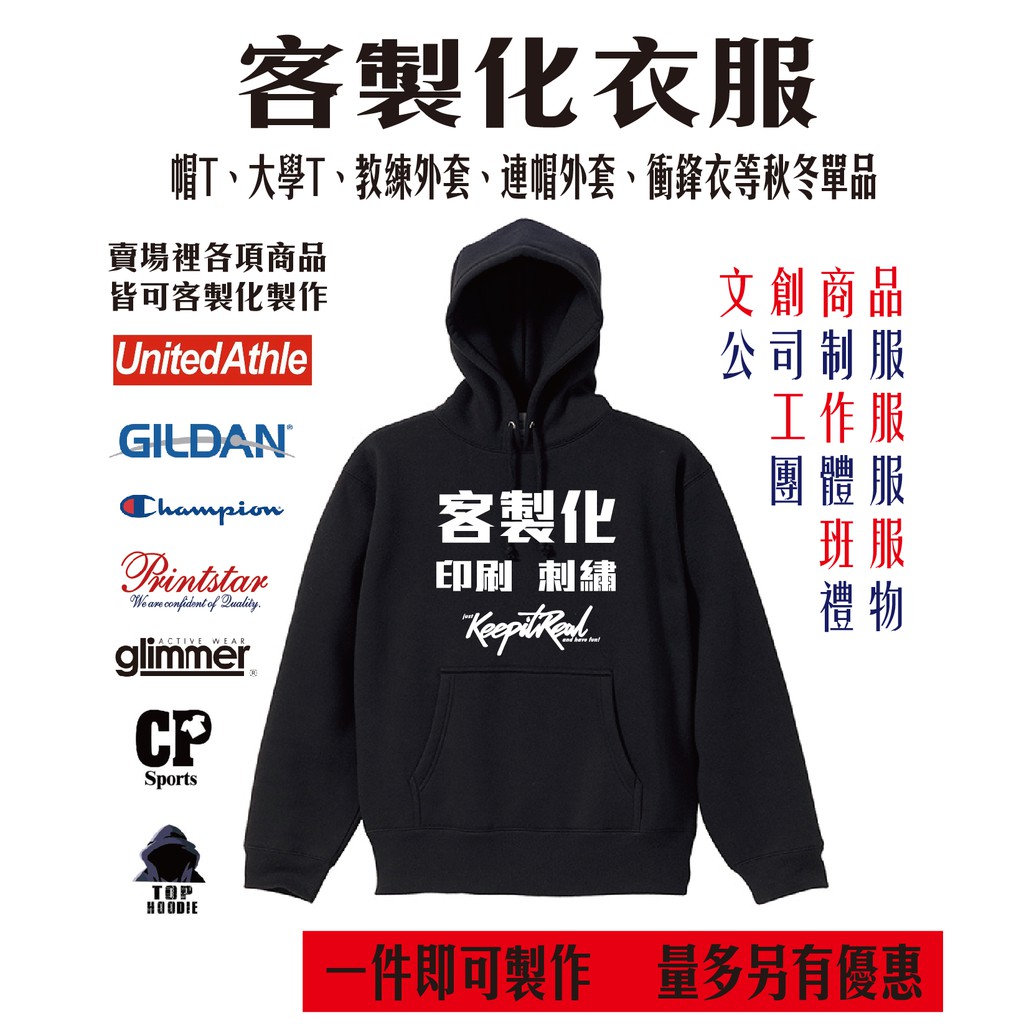客製化首選 客製化刺繡客製化印刷大學t 帽t 外套風衣外套衝鋒衣一件即可製作文創客製化團服班服制服
