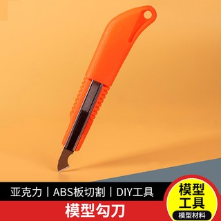 *米老鼠王國* 星火不銹鋼小勾刀工具刀手工diy製作模型材料板材切割亞克力PVC塑料板
