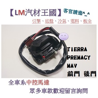 【LM汽材王國】中控馬達 TIERRA PREMACY MAV 前門 後門 中控鎖 啟動器 車門 福特 FORD 馬自達