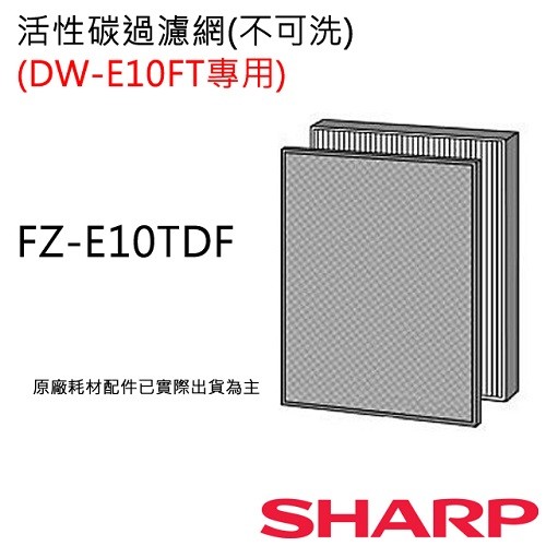 【非常離譜】夏普清淨機活性碳過濾網(DW-E10FT-W專用) FZ-E10TDF