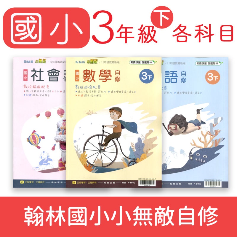 Dodo 國小參考書 7折 翰林國小小無敵自修3下國語 數學 自然 社會 蝦皮購物