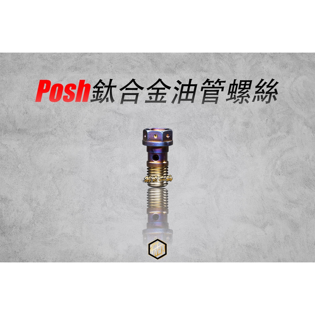 【御前二輪】POSH 鈦合金 外六角  Brembo總泵 原廠總泵 油管螺絲 P1.0/P1.25