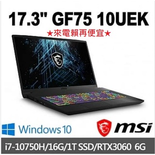 MSI微星GF75-Thin-10UEK-068TW I7/RTX3060 電競17.3吋