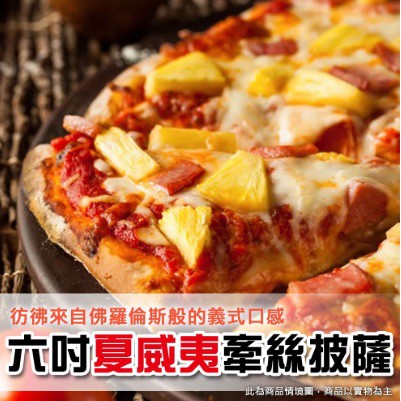 【甲上生鮮】六吋橢圓牽絲夏威夷比薩/披薩/PIZZA 120g/每片！夏威夷/海鮮/牛肉/加熱即食/吐司厚片