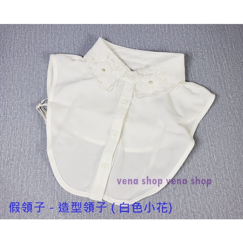 韓版雪紡 造型假領子 女襯衫領子 百搭 假衣領 圓領 V 領 皆適用 小白花 現貨