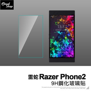 雷蛇 Razer Phone2 鋼化玻璃 保護貼 玻璃貼 9H 鋼化貼 螢幕保護 保護膜 防刮 手機保護貼