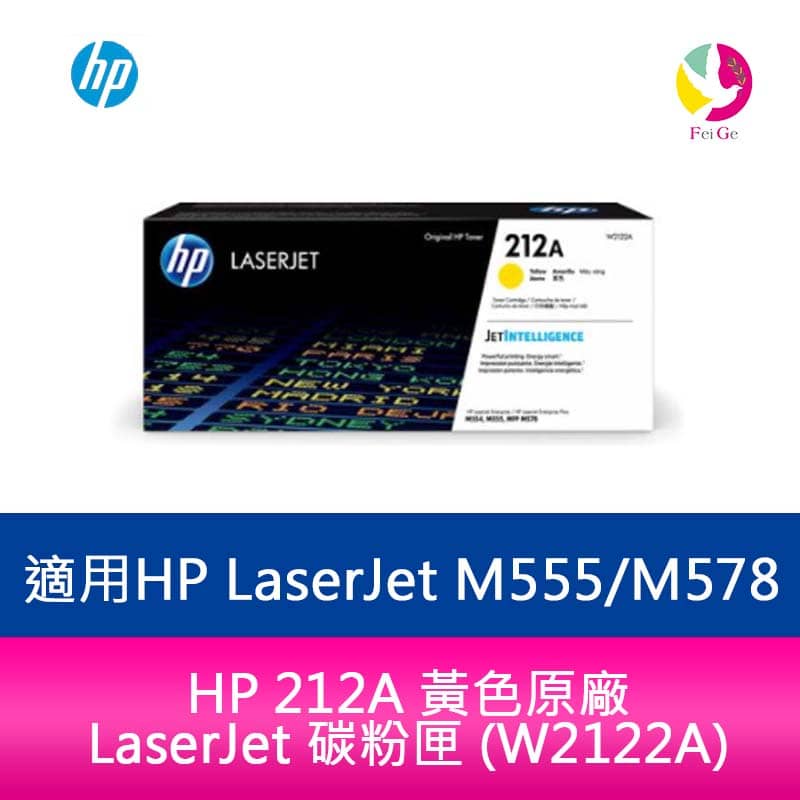 HP 212A 黃色原廠 碳粉匣 (W2122A) 適用 HP LaserJet M555dn /M578