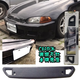 日式CARBON 車牌底座 墊高座 下斜5度座 碳纖維車牌座 臺灣車牌日系車專用 車牌框