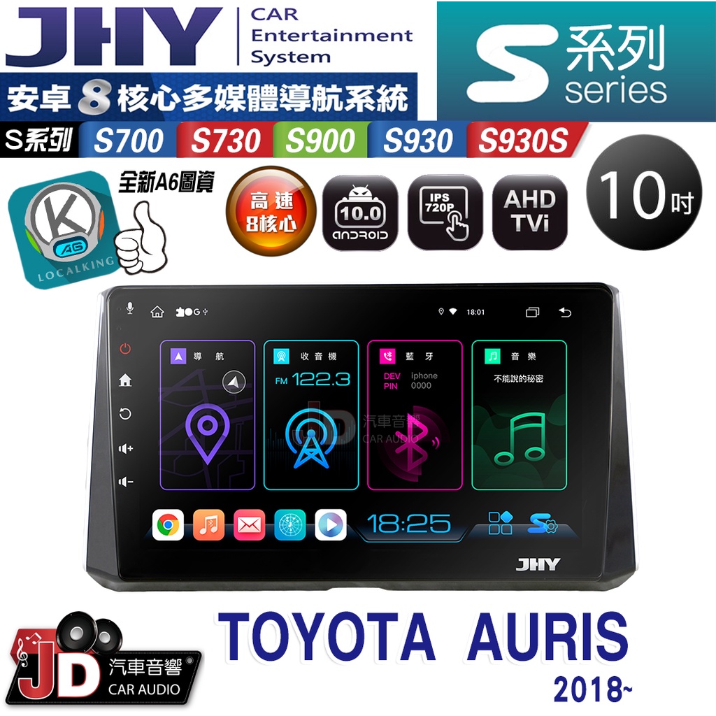 【JD汽車音響】JHY S700/S730/S900/S930/S930S TOYOTA AURIS 2018~。安卓機