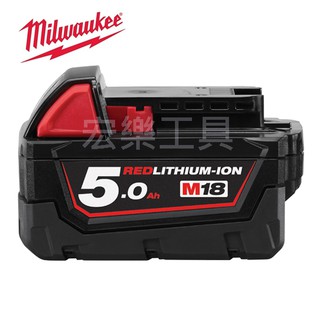 [宏樂工具] 含稅 Milwaukee 美沃奇 18V 鋰電 電池 5.0ah M18B5 全新公司貨 M18B5-CR