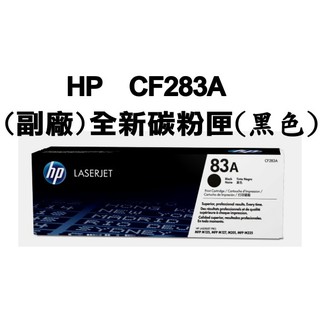 [名揚科技] {副廠} 全新碳粉匣HP CF283A 83A 283 CF283 / M125a M127FN M201