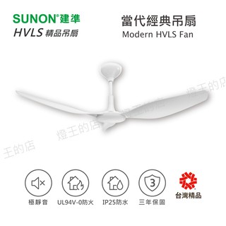 【燈王的店】原廠授權經銷 SUNON 52吋/60吋建準吊扇 Modern HVLS Fan當代經典 DC直流節能自然風