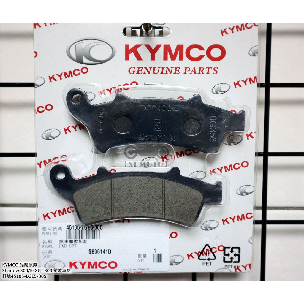 【ST】Kymco 光陽原廠 Shadow 300/K-XCT 300 前煞車皮 料號45105-LGE5-305