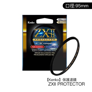 Kenko 95mm ZXII PROTECTOR 濾鏡保護鏡 4K 8K 防水防油 另有其他口徑 相機專家 公司貨