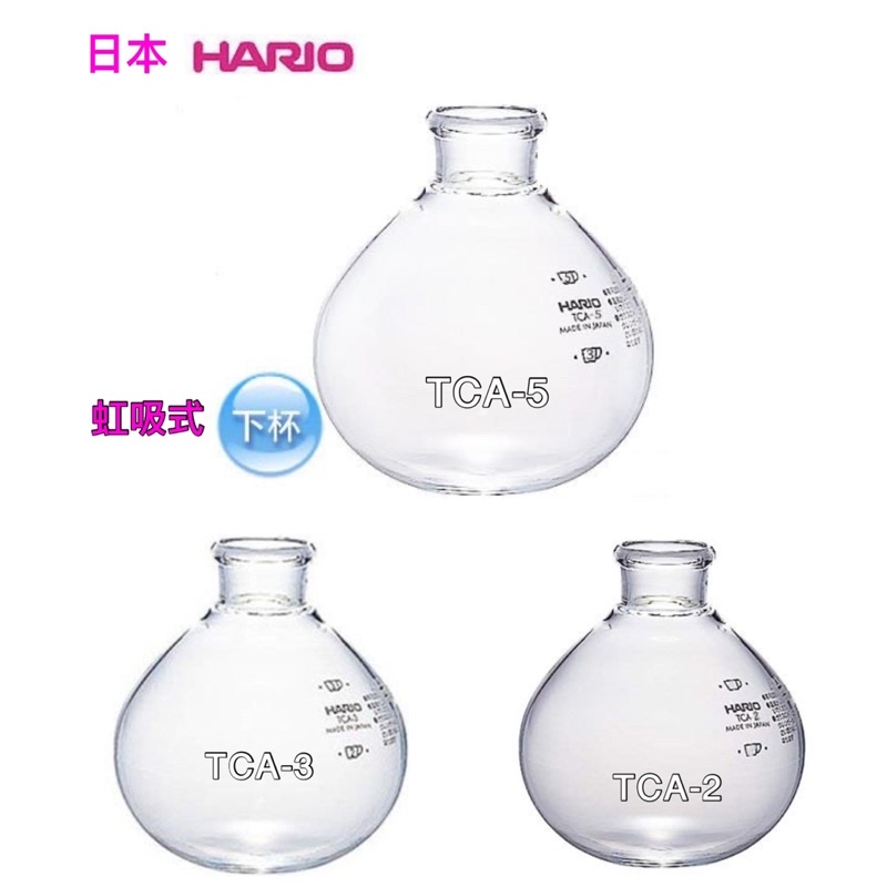 日本原裝進口【HARIO】經典虹吸式下座 BU-TCA-2 / TCA-3 / TCA-5