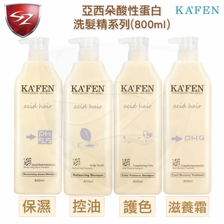 SZ KAFEN 卡氛 亞希朵酸性蛋白洗髮精 護髮霜 (800ml) 正品 燙髮 染髮 修護 洗髮精 柔順 深層 保濕