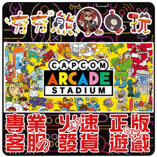 【夯夯熊電玩】 PC 卡普空經典街機遊戲合輯 Capcom Arcade Stadium STEAM 版 (數位版)