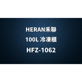 ✿聊聊最便宜✿全台配裝✿全新未拆箱 HFZ-1062【HERAN 禾聯】99L 臥式冷凍櫃