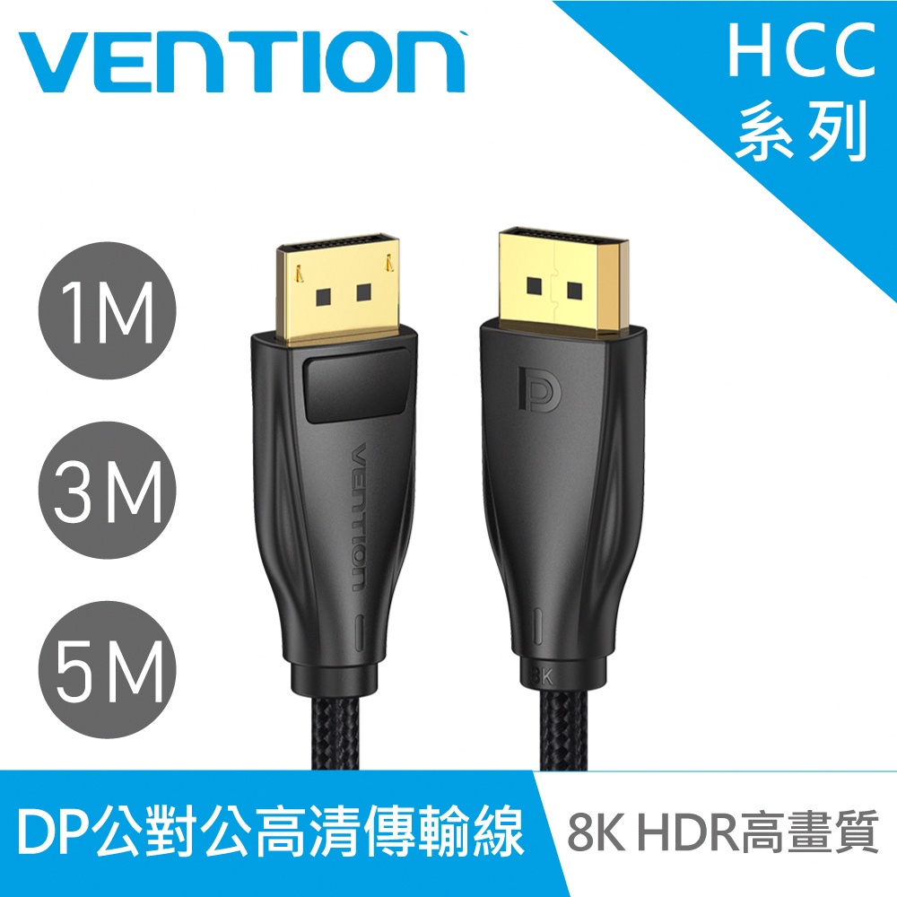 【VENTION】威迅HCC系列 DP1.4公對公8K HDR高清傳輸線 1M/3M/5M 品牌旗艦店 公司貨