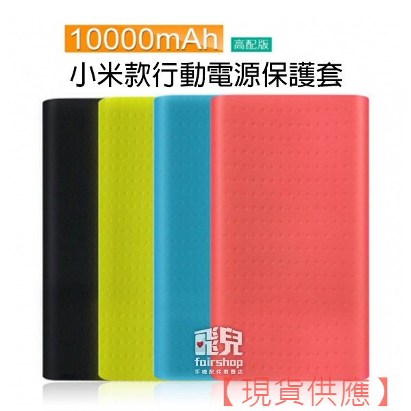 超便攜！小米款行動電源矽膠套 10000mAh 高配版 / QC3.0 行動電源保護套 行動電源軟套 軟套【FAIR】