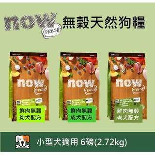 免運送零食 兩包94折w野獸屋w 加拿大NOW！鮮肉無穀 小型 幼犬 成犬 老犬配方 6磅 小顆粒