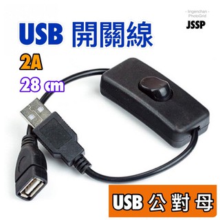 USB傳輸線 🔸2D4 USB充電線 公母延長線 轉接頭 公轉母 公母延長接頭 開關短線 開關線 l JSSP