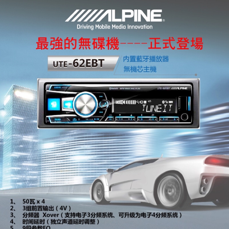 ALPINE 最頂級 UTE-62EBT USB/AUX/RW/MP3/AAC/WMA 高音質藍芽無碟主機公司貨