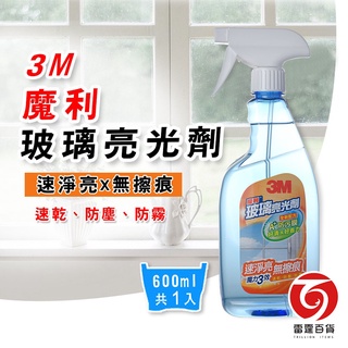 3M魔利玻璃亮光劑 600ml 玻璃 清潔劑 亮光劑 窗戶 鏡子 展示櫃 玻璃櫃 清潔 防汙膜 清潔掃除 雷霆百貨