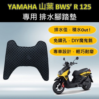 雨婷a店 🔆YAMAHA 山葉 BWS'R 125🔆專用腳踏墊 排水腳踏墊 免鑽孔 鬆餅墊 排水 蜂巢腳踏 排水腳墊