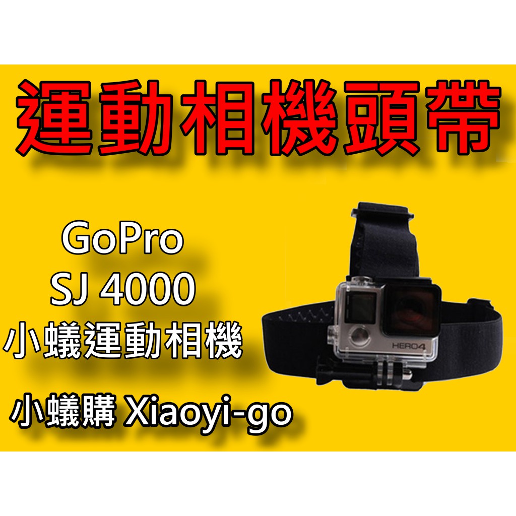 【小蟻購 xiaoyi-go】【現貨】GoPro SJ4000 小蟻 山狗 頭戴 頭帶 運動相機