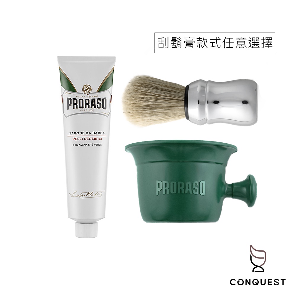【 CONQUEST 】男士修容必備組 義大利 Proraso 刮鬍膏 專業刮鬍碗 OMEGA 刮鬍刷