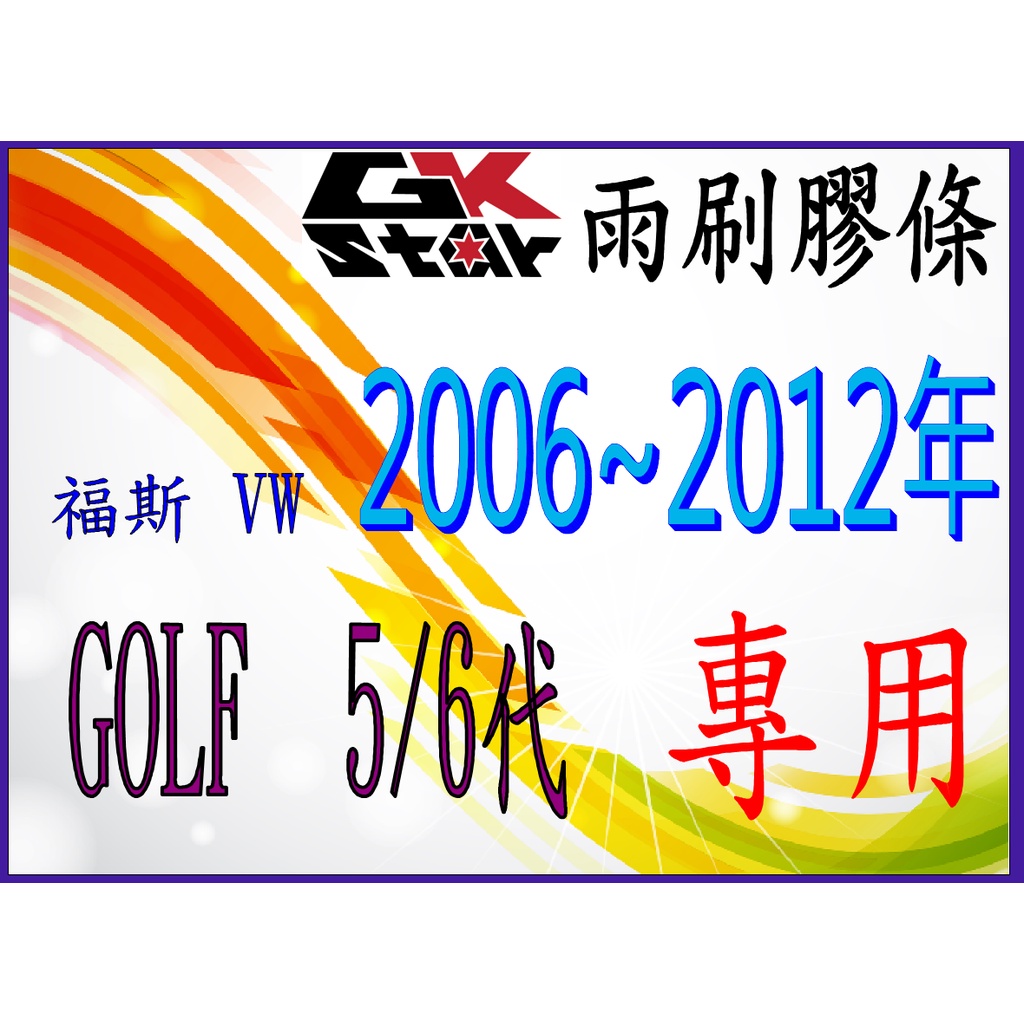 【福斯VW GOLF 5/6代 2006~2012年~】 GK-STAR 天然橡膠 雨刷膠條