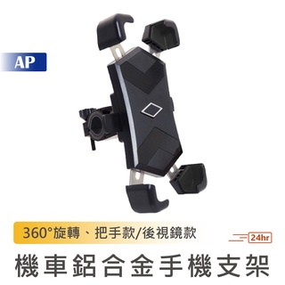 機車鋁合金手機支架【臺灣現貨】把手款 後照鏡款 手機支架 機車支架 機車手機架 摩托車支架 鋁合金手機支架 鋁合金支架
