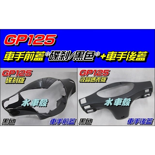 【水車殼】光陽 GP125 車手前蓋 碟煞 黑色 + 車手後蓋 液晶碼表款 黑色 GP 把手蓋 龍頭蓋 車手蓋 手把蓋