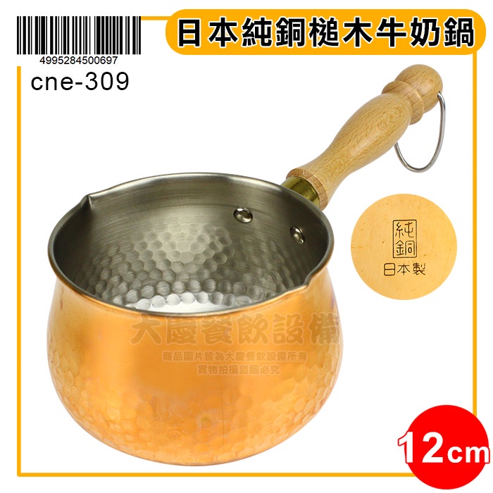 日本製 食樂工房 牛奶鍋 （12cm/cne-309) 銅鍋 牛奶鍋 醬汁鍋 巧克力鍋 醬料鍋 嚞
